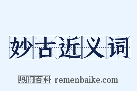 妙古近义词是什么意思的图片